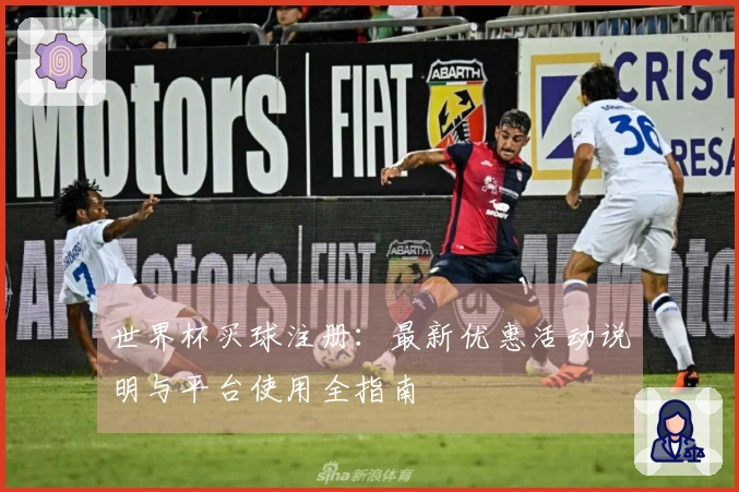 世界杯买球注册：最新优惠活动说明与平台使用全指南