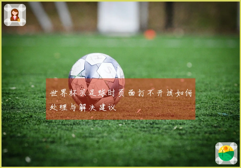 世界杯买足球时页面打不开该如何处理与解决建议