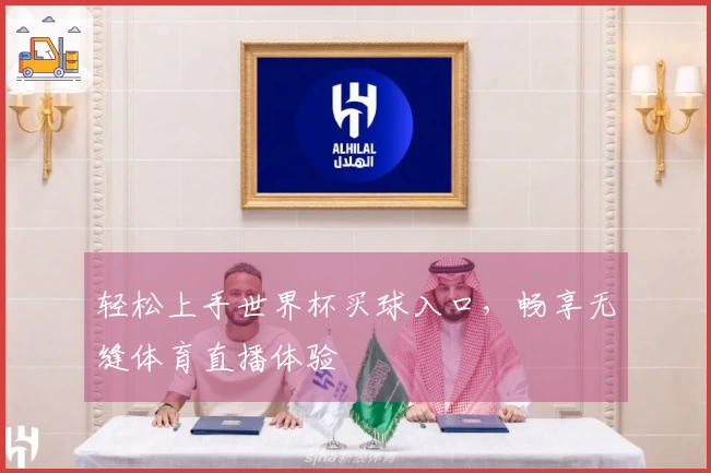 轻松上手世界杯买球入口，畅享无缝体育直播体验