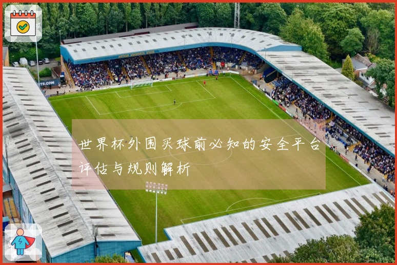 世界杯外围买球前必知的安全平台评估与规则解析