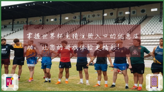 掌握世界杯竞猜注册入口的优惠活动，让您的游戏体验更精彩！