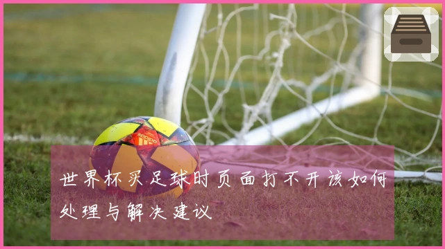 世界杯买足球时页面打不开该如何处理与解决建议