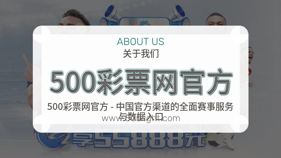 <strong>500彩票网官方</strong>服务介绍