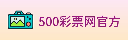 500彩票网官方 logo